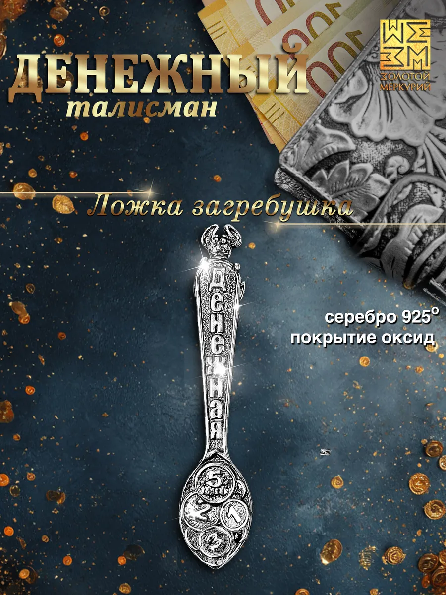 Ложка загребушка серебро925, подарок