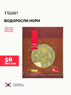 Водоросли морские нори для суши и роллов, Корея, 50 листов Tidori 11989859 купить за 813 ₽ в интернет-магазине Wildberries