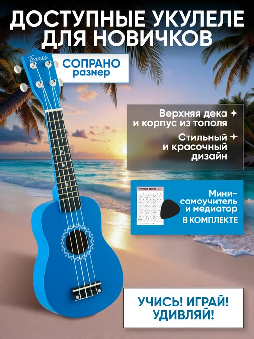 Terris Укулеле сопрано JUS-10 BK, вариант
