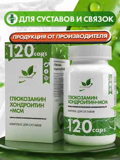 Глюкозамин Хондроитин МСМ БАД 120 капсул NaturalSupp 11991313 купить за 853 ₽ в интернет-магазине Wildberries