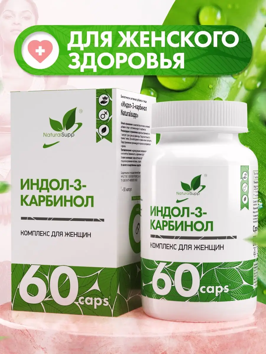 NaturalSupp Индол-3-карбинол 200 мг БАД для женщин 60 капсул