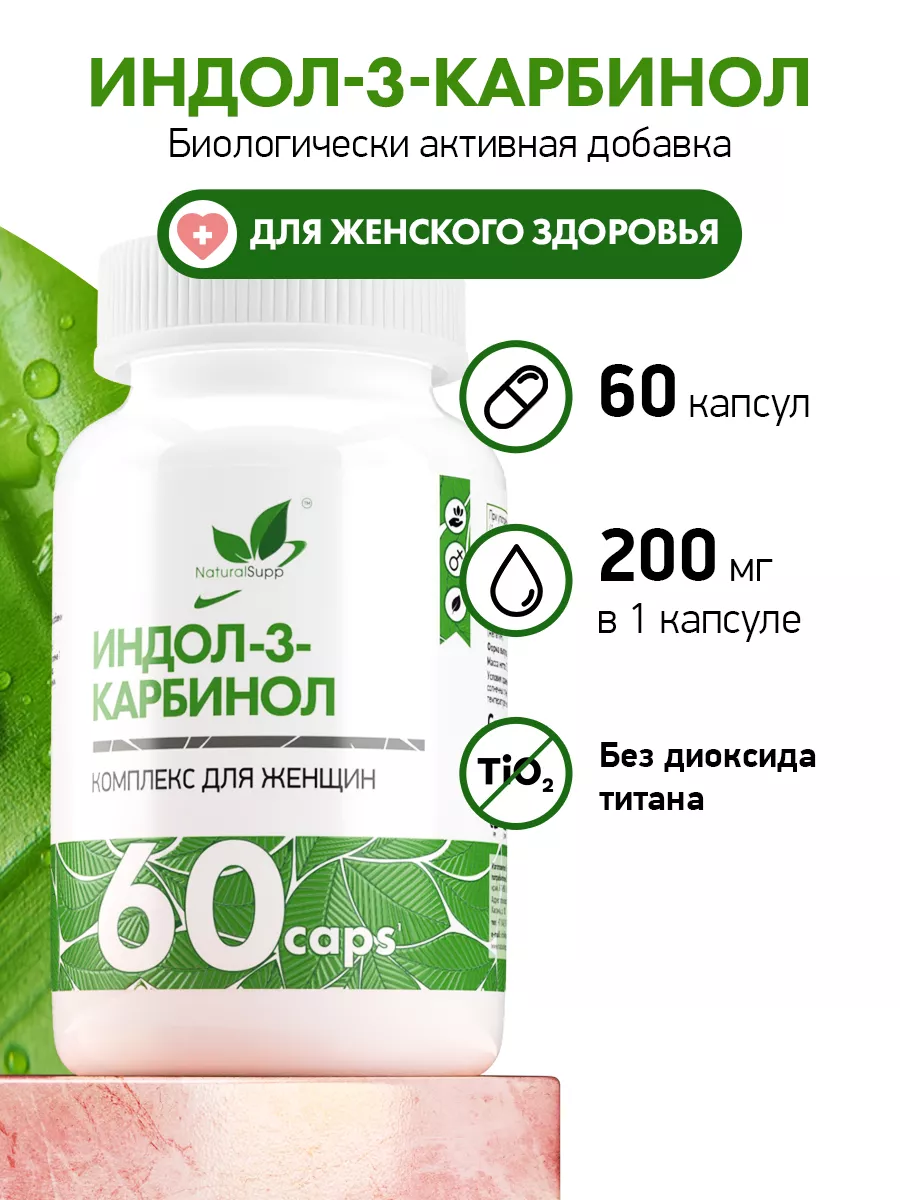 NaturalSupp Индол-3-карбинол 200 мг БАД для женщин 60 капсул