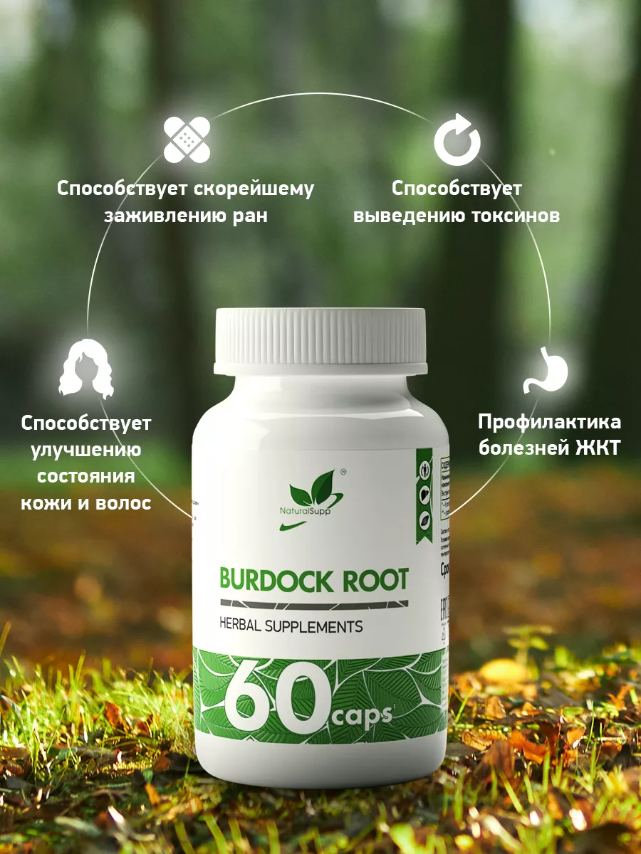 Корень лопуха 60 капсул NaturalSupp 11991332 купить за 588 ₽ в  интернет-магазине Wildberries