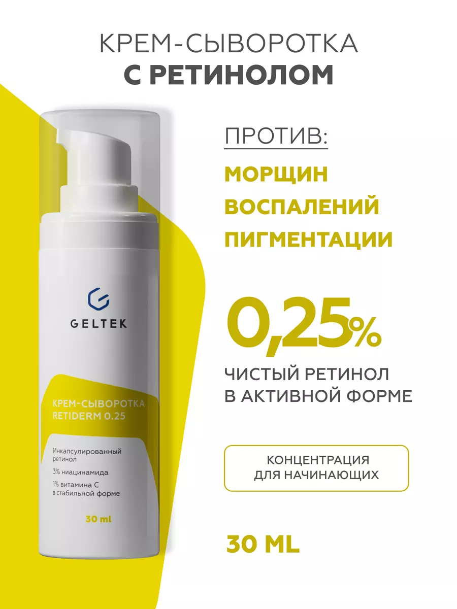 Сыворотка для лица Retiderm 0.25 ретинол 30мл Гельтек 11991540 купить за 1  470 ₽ в интернет-магазине Wildberries