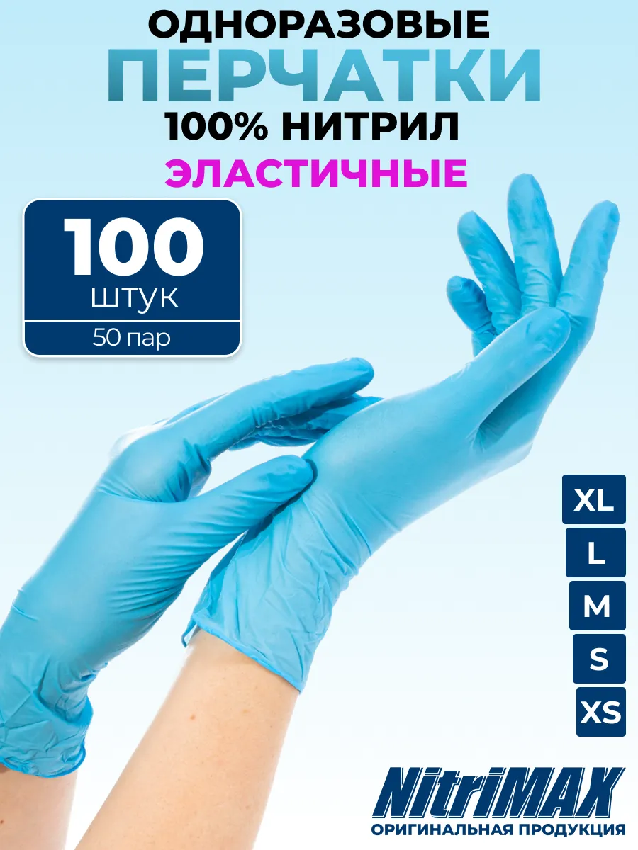 Перчатки нитриловые одноразовые хозяйственные 100 шт 50 пар