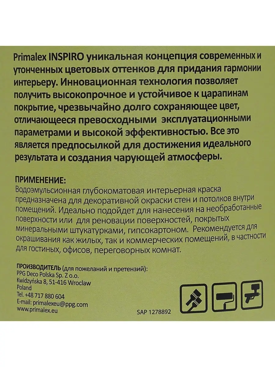 Краска для стен Primalex Inspiro 2,5л Зеленая Опунция PRIMALEX 11992364  купить в интернет-магазине Wildberries