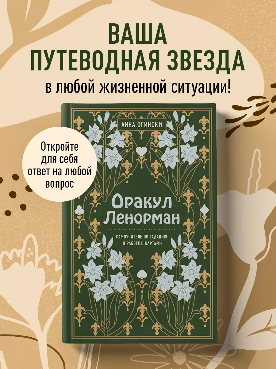 Оракул Ленорман. Самоучитель по гаданию и предсказанию Эксмо 11992526  купить за 606 ₽ в интернет-магазине Wildberries