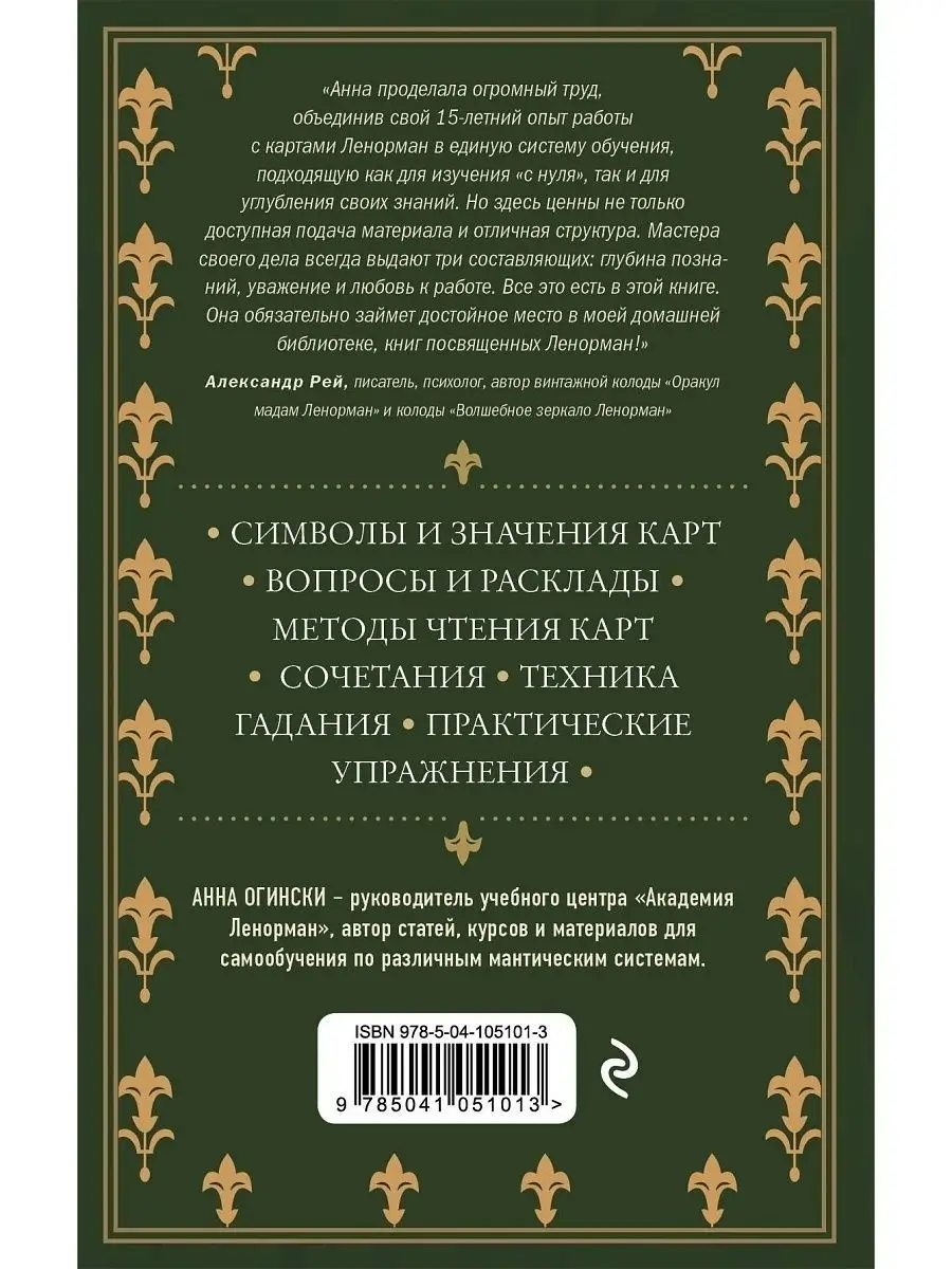 Оракул Ленорман. Самоучитель по гаданию и предсказанию Эксмо 11992526  купить за 640 ₽ в интернет-магазине Wildberries