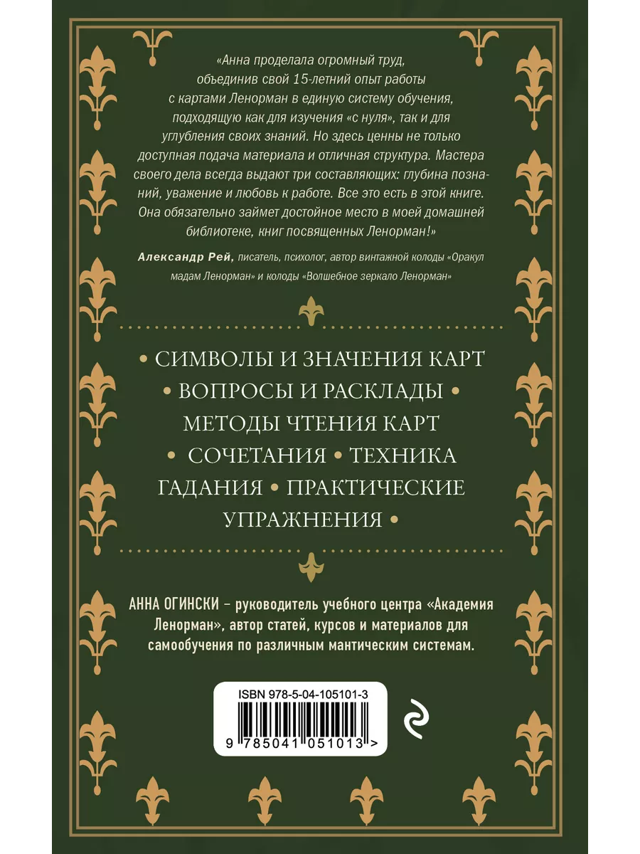 Оракул Ленорман. Самоучитель по гаданию и предсказанию Эксмо 11992526  купить за 640 ₽ в интернет-магазине Wildberries