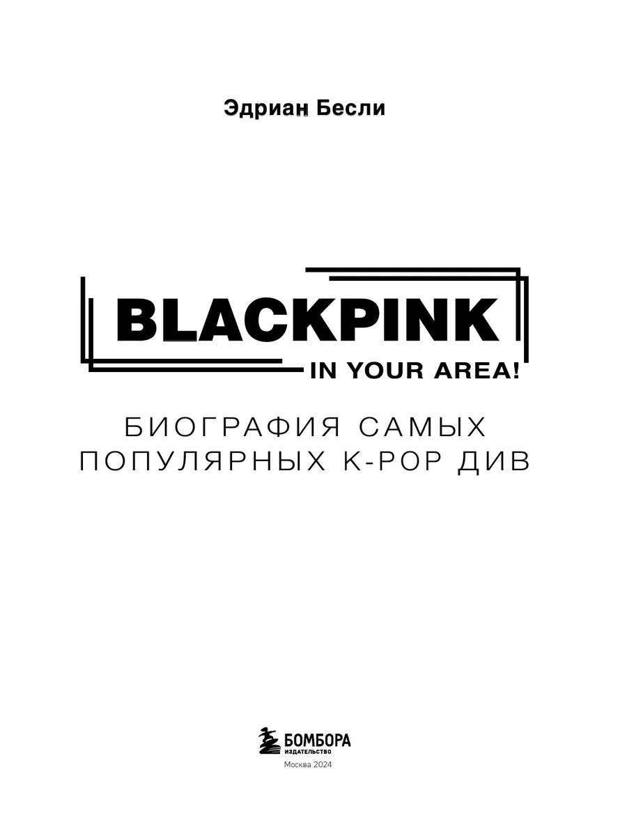 BLACKPINK in your area! Биография самых популярных К-РОР див Эксмо 11992532  купить за 535 ₽ в интернет-магазине Wildberries