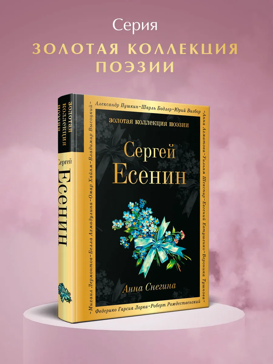 Анна Снегина | Сергей Есенин