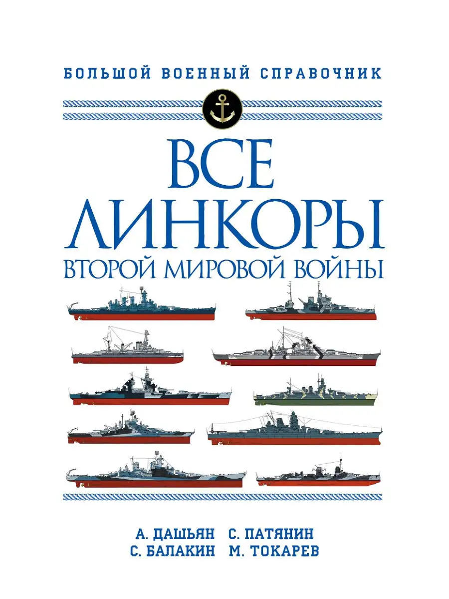 Все линкоры Второй мировой войны Эксмо 11992559 купить за 2 180 ₽ в  интернет-магазине Wildberries