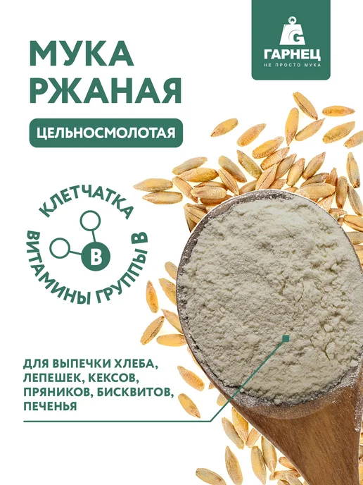 Гарнец Мука Ржаная цельносмолотая 500г, 500 г, фото 2