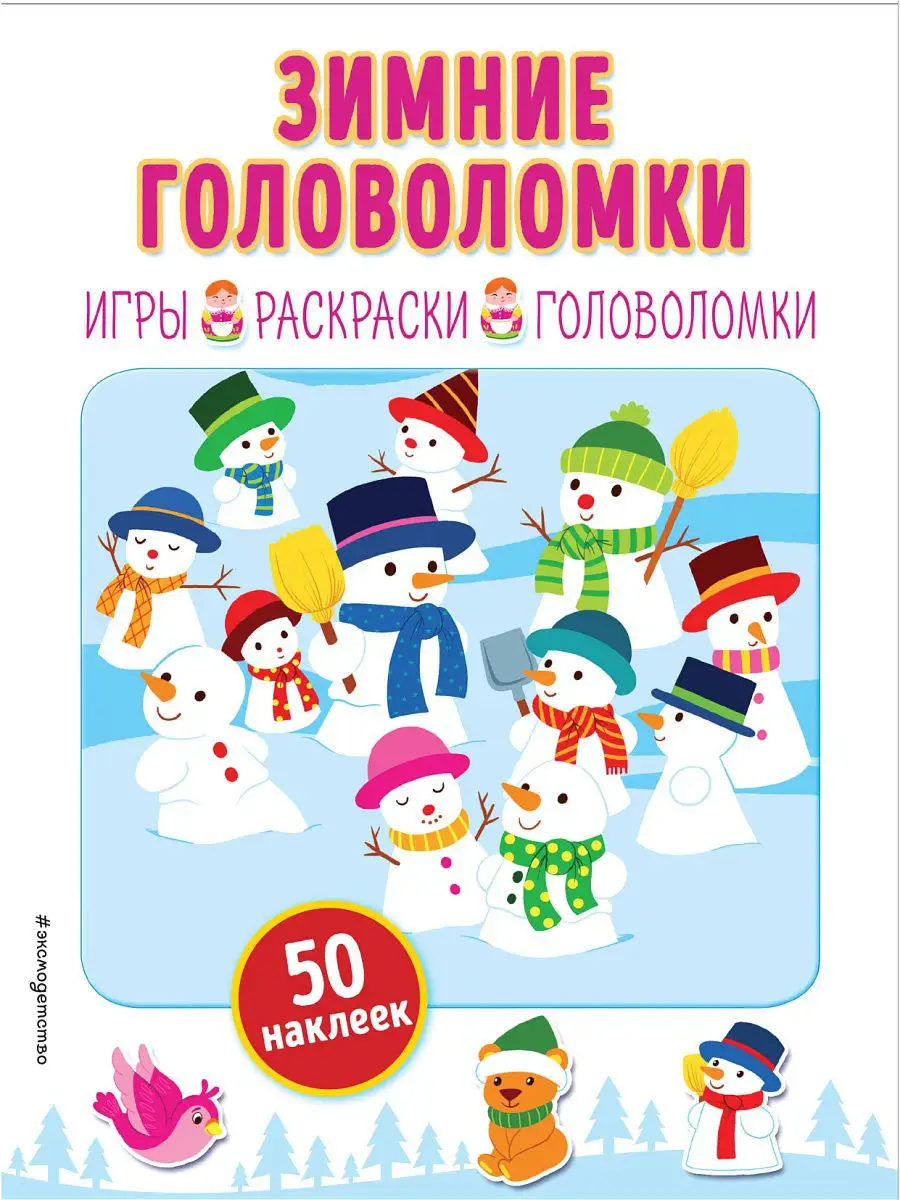 Зимние головоломки (+ наклейки) Эксмо 11994627 купить в интернет-магазине  Wildberries