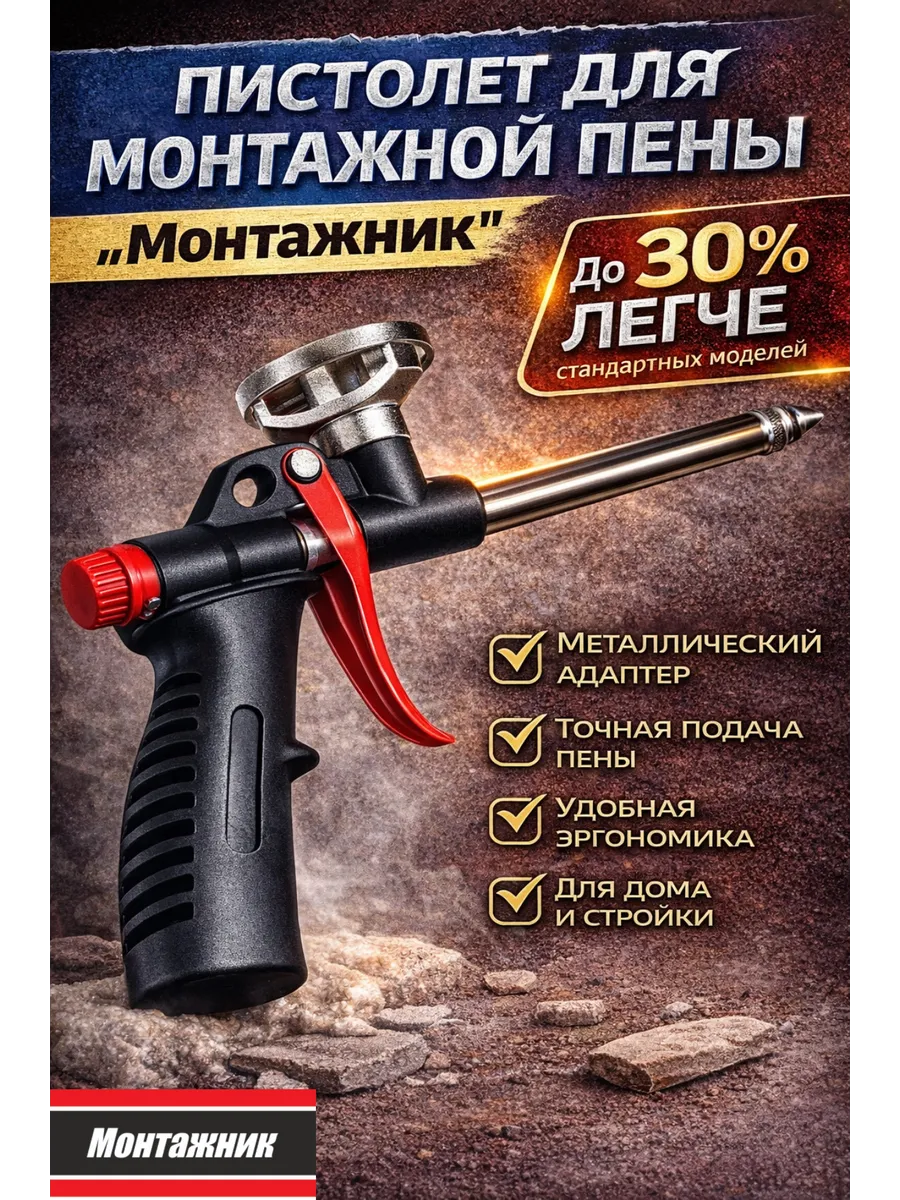 Пистолет для монтажной пены "Монтажник" Облегчённый
