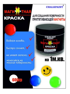 Магнитно-грифельная краска, черная, 600г Chalky Paint 11995133 купить за 857 ₽ в интернет-магазине Wildberries