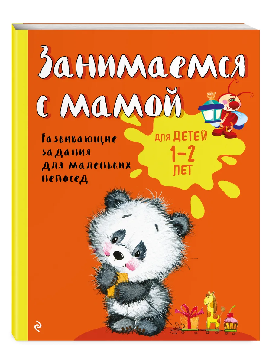 Занимаемся с мамой: для детей 1-2 лет