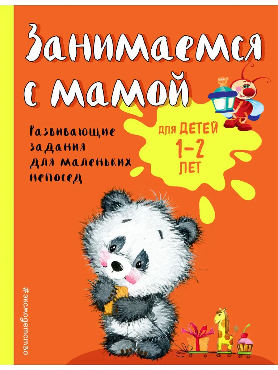 Занимаемся с мамой: для детей 1-2 лет Эксмо 11996007 купить за 219 ₽ в  интернет-магазине Wildberries