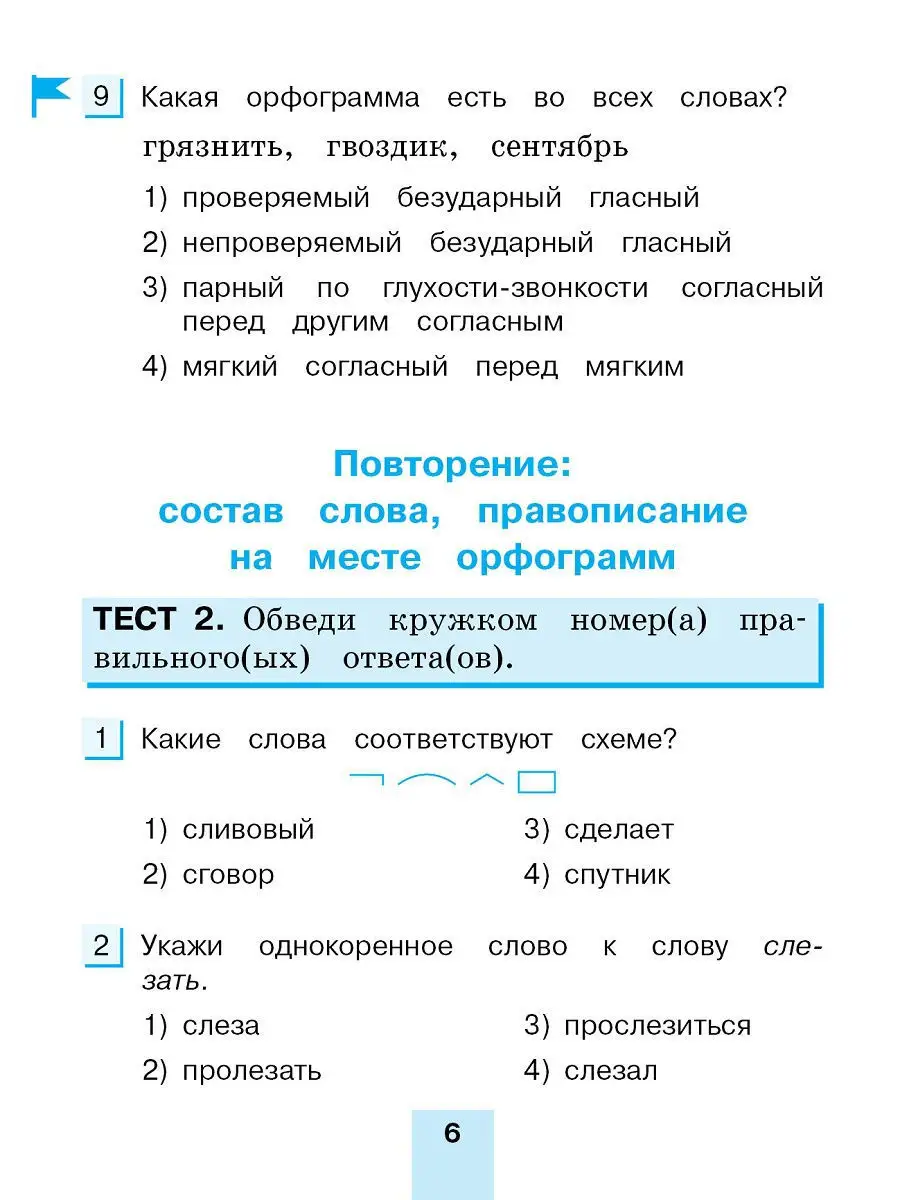 Тестовые задания по русскому языку для 4 класс. В 2-х частях. Часть 1  Ассоциация 21 век 11996094 купить в интернет-магазине Wildberries