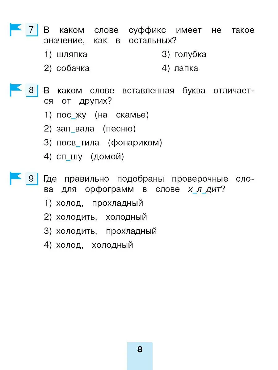 Тестовые задания по русскому языку для 4 класс. В 2-х частях. Часть 1  Ассоциация 21 век 11996094 купить в интернет-магазине Wildberries