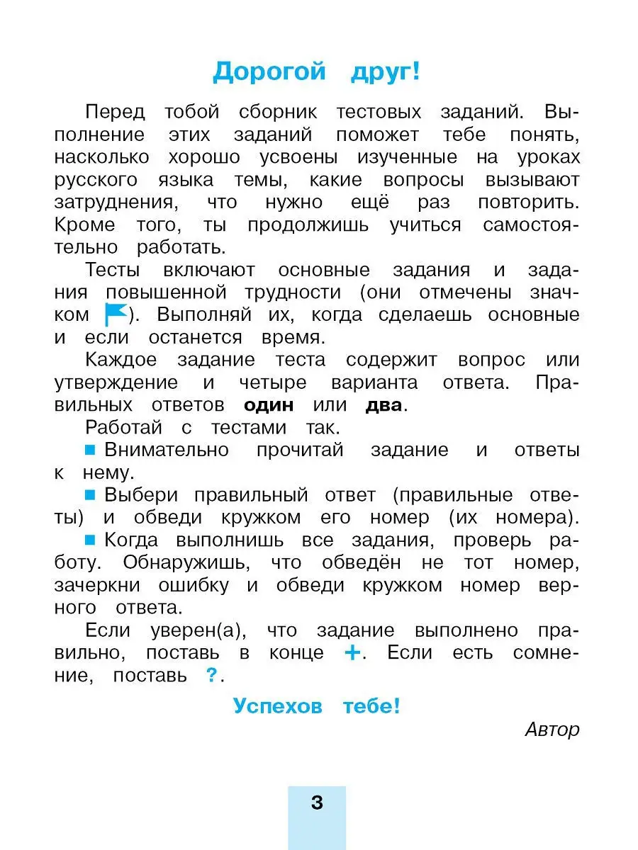 Тестовые задания по русскому языку для 4 класс. В 2-х частях. Часть 1  Ассоциация 21 век 11996094 купить в интернет-магазине Wildberries