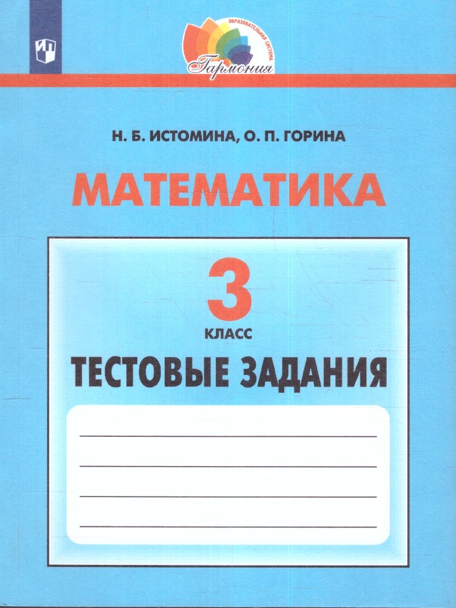 Математика 3 класс. Тестовые задания. 