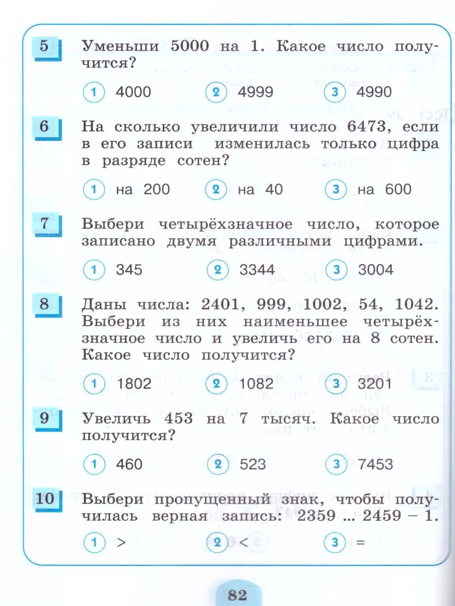 Математика 3 класс. Тестовые задания. 