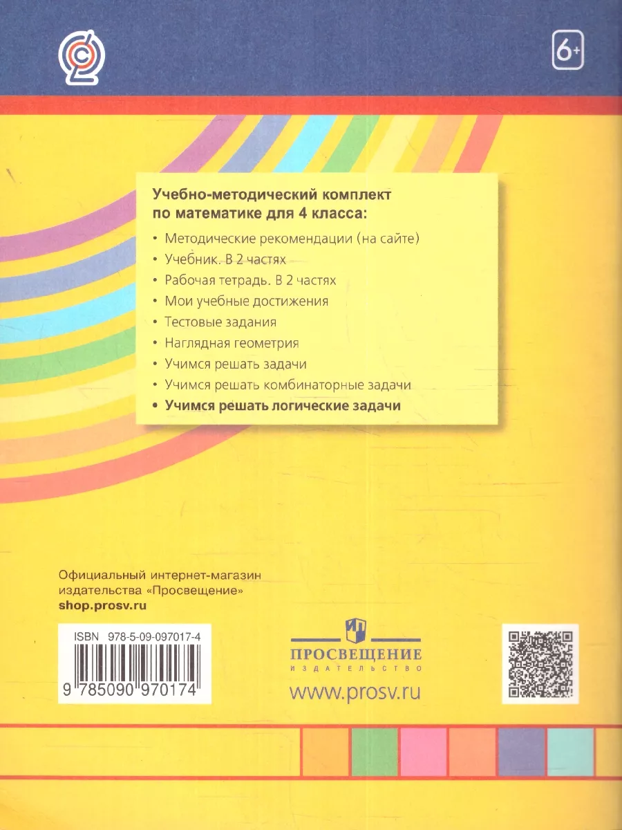 Математика и информатика 4 класс. Логические задачи Просвещение 11996108  купить за 359 ₽ в интернет-магазине Wildberries