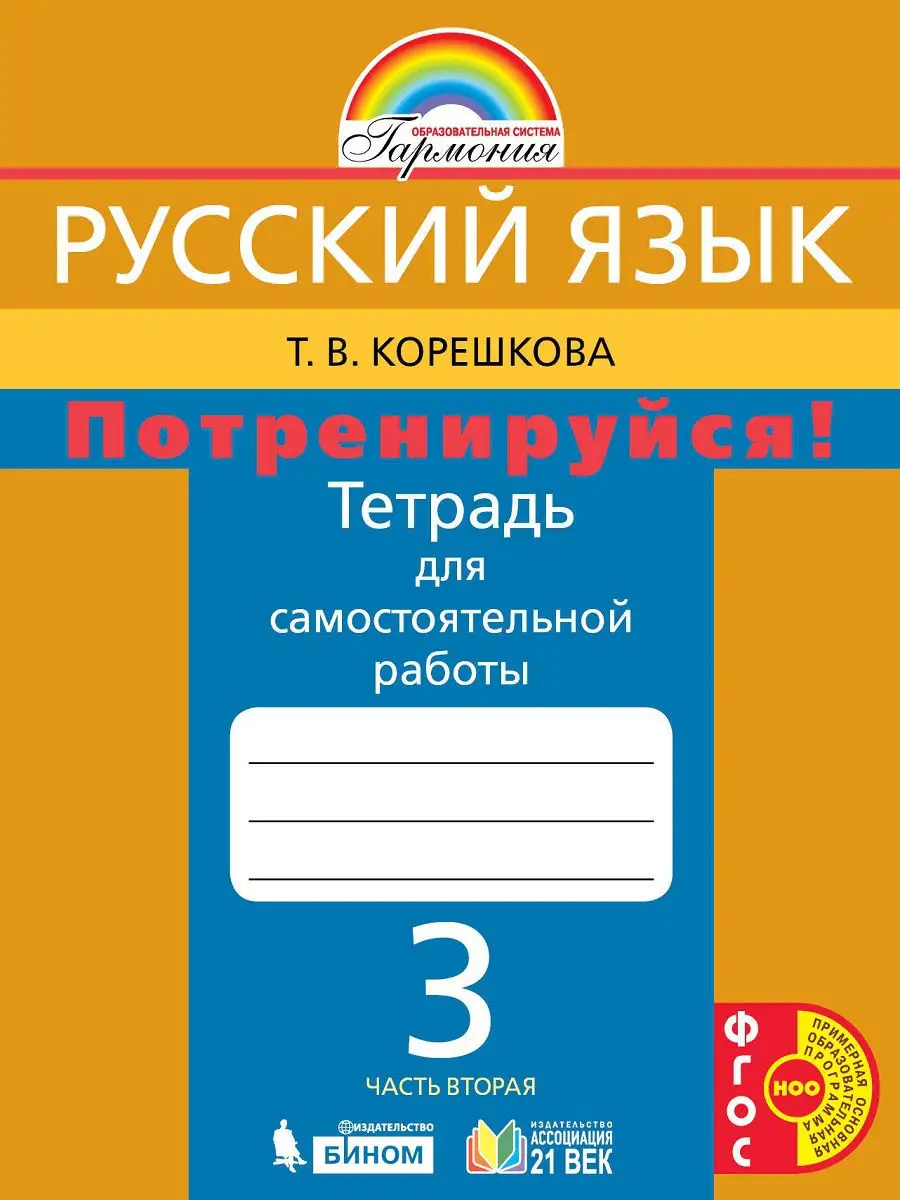 Русский язык 3 класс. Тетрадь для самостоятельной работы Ч.2 Ассоциация 21  век 11996116 купить за 372 ₽ в интернет-магазине Wildberries