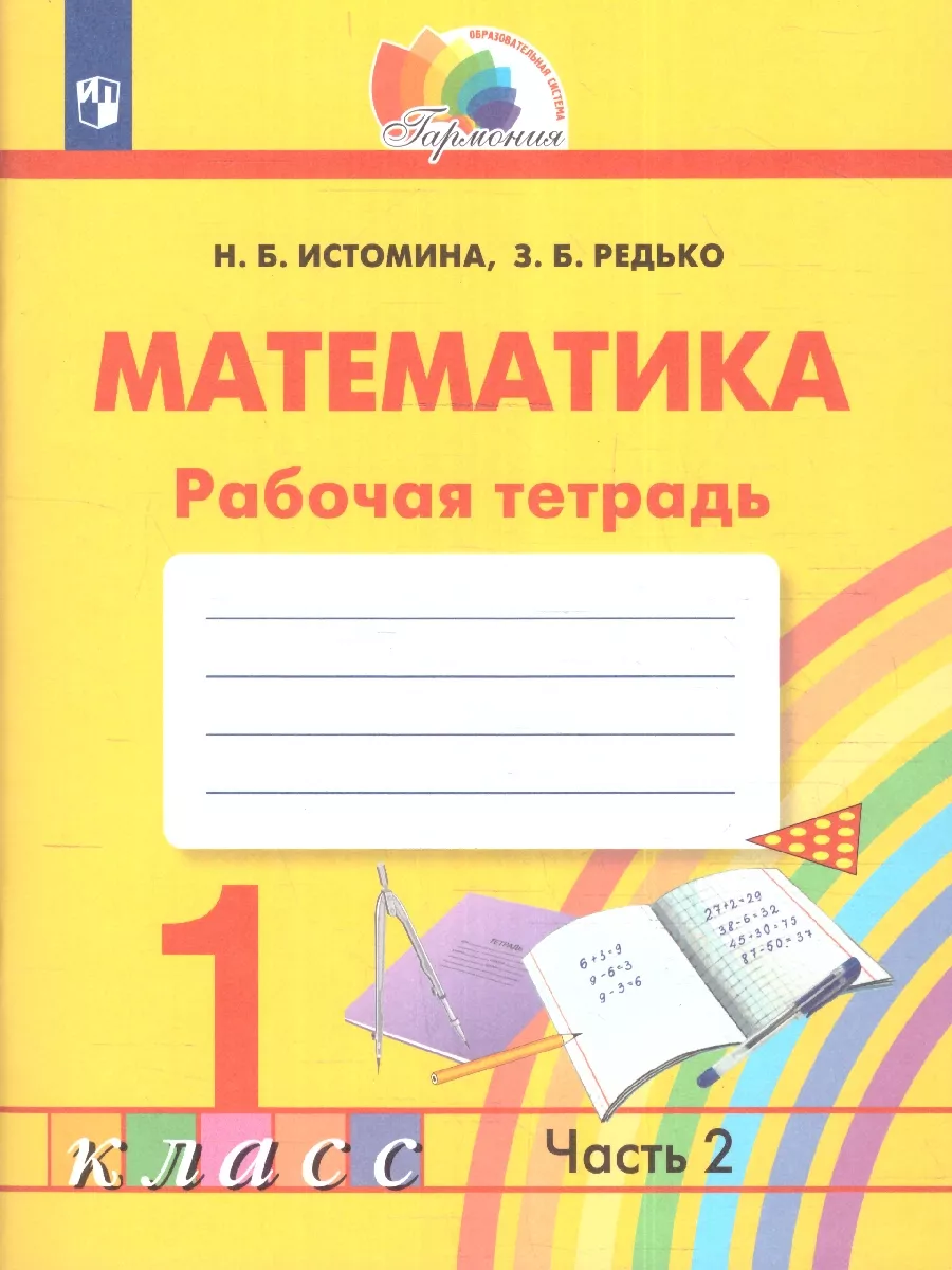 Математика 1 класс. Комплект тетрадей. УМК