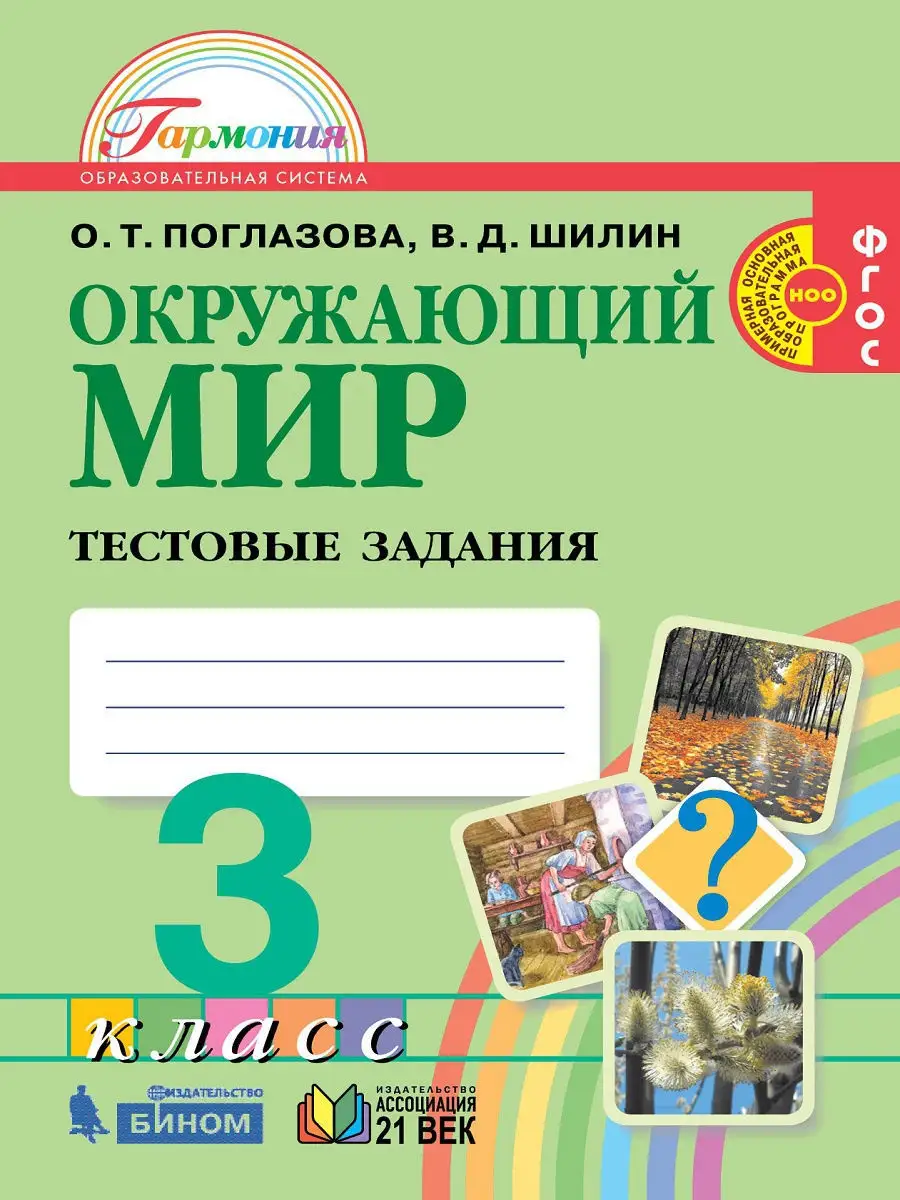 Окружающий мир 3 класс. Тестовые задания. УМК