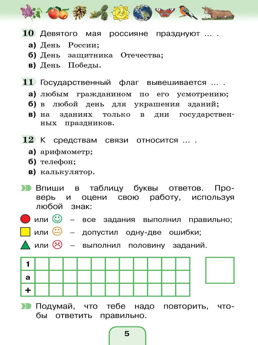 Окружающий мир 3 класс. Тестовые задания. УМК