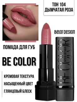 Помада для губ кремовая увлажняющая Be Color тон 104 Belor Design 11997451 купить за 270 ₽ в интернет-магазине Wildberries