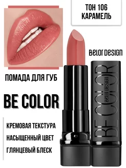 Помада для губ BE COLOR увлажняющая тон 106 BELOR DESIGN 11997453 купить за 260 ₽ в интернет-магазине Wildberries