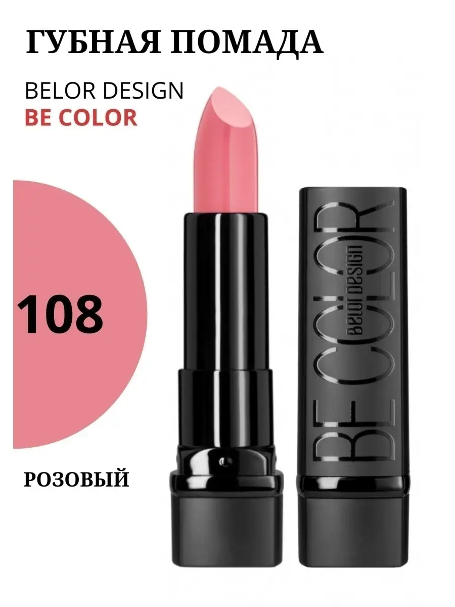 Помада для губ кремовая Be Color тон 108 Belor Design 11997455 купить в  интернет-магазине Wildberries