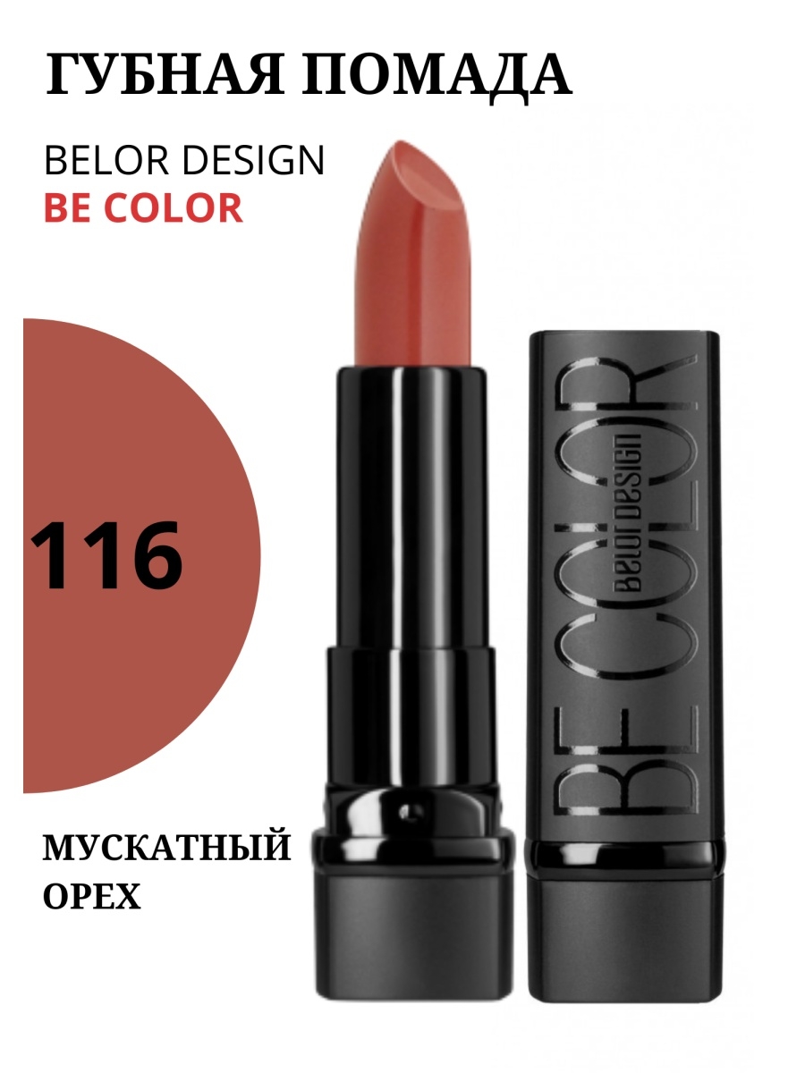 Помада для губ Be Color кремовая тон 116 Belor Design 11997461 купить за  335 ₽ в интернет-магазине Wildberries