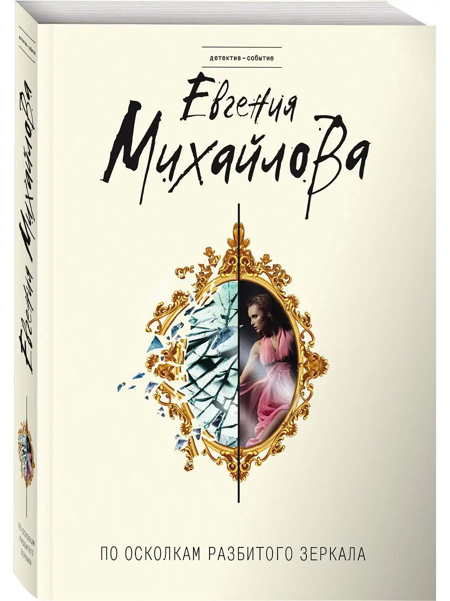 По осколкам разбитого зеркала Эксмо 11997963 купить за 129 ₽ в  интернет-магазине Wildberries