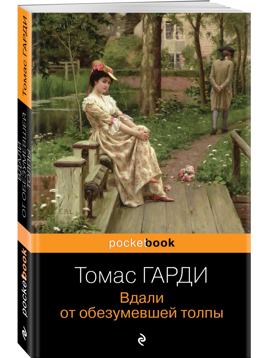 Вдали от обезумевшей толпы Эксмо 11997968 купить за 159 ₽ в  интернет-магазине Wildberries