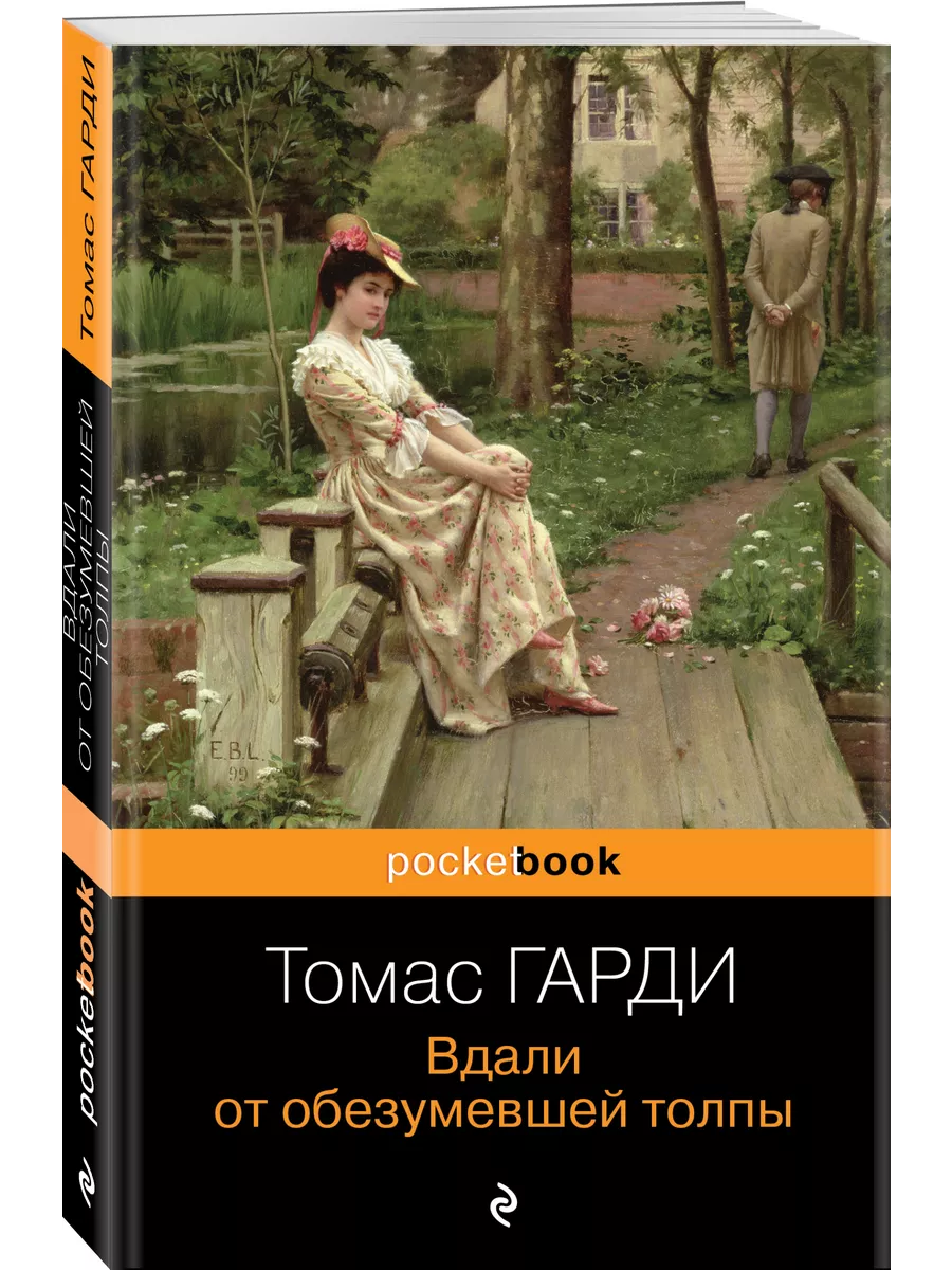 Вдали от обезумевшей толпы Эксмо 11997968 купить за 159 ₽ в  интернет-магазине Wildberries