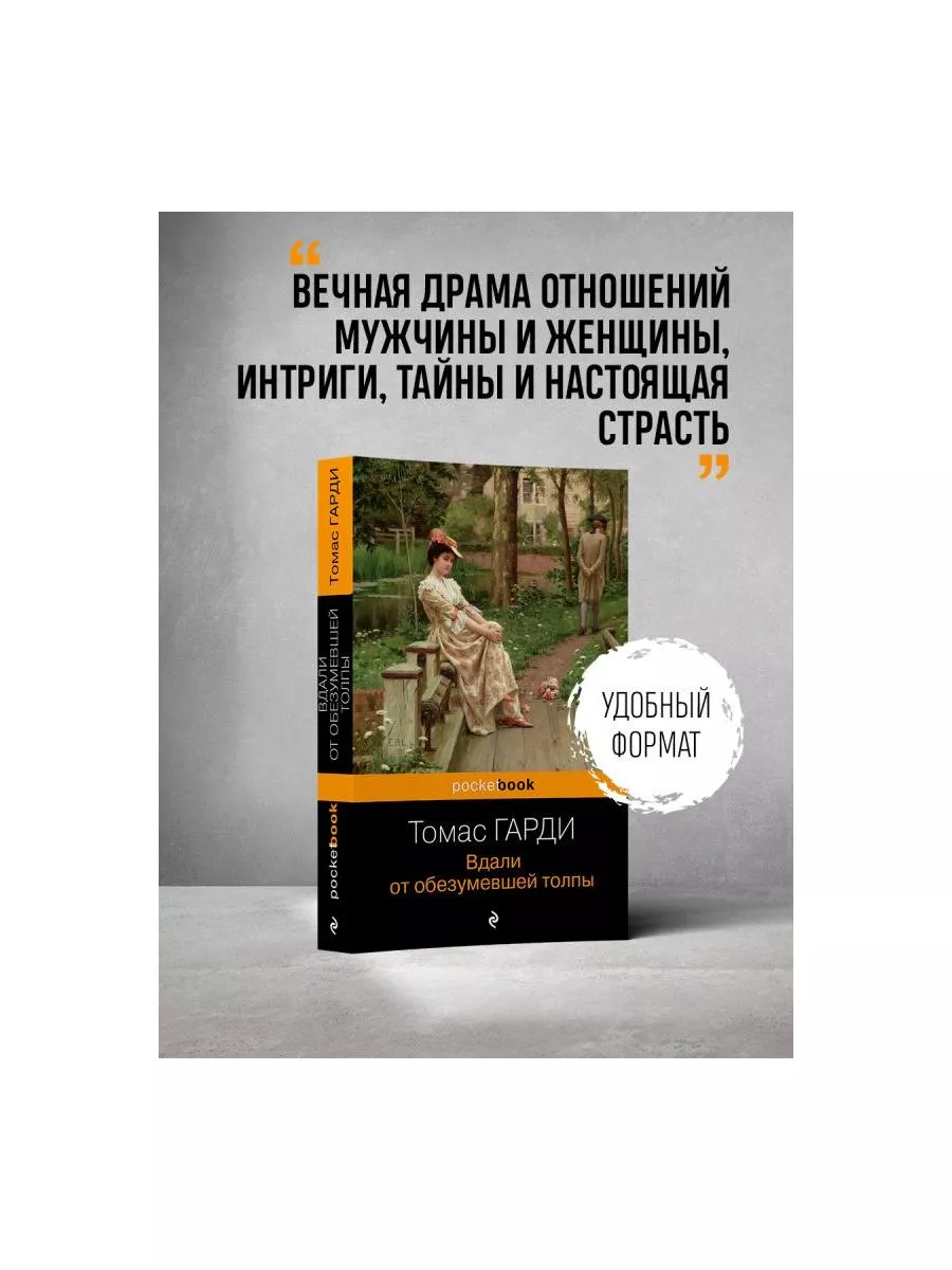 Вдали от обезумевшей толпы Эксмо 11997968 купить за 159 ₽ в  интернет-магазине Wildberries