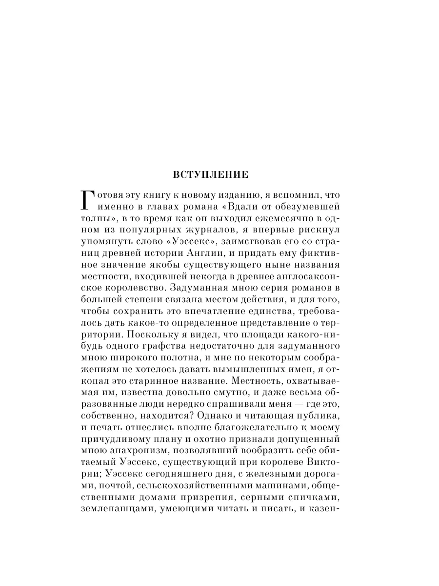 Вдали от обезумевшей толпы Эксмо 11997968 купить за 159 ₽ в  интернет-магазине Wildberries