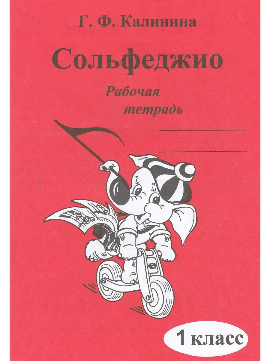 Сольфеджио. Рабочая тетрадь. 1 кл. Издатель Калинина Ю.В. 11998638 купить в  интернет-магазине Wildberries