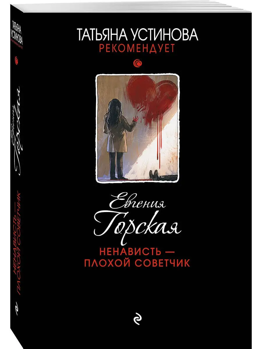 Ненависть – плохой советчик Эксмо 11998901 купить за 159 ₽ в  интернет-магазине Wildberries