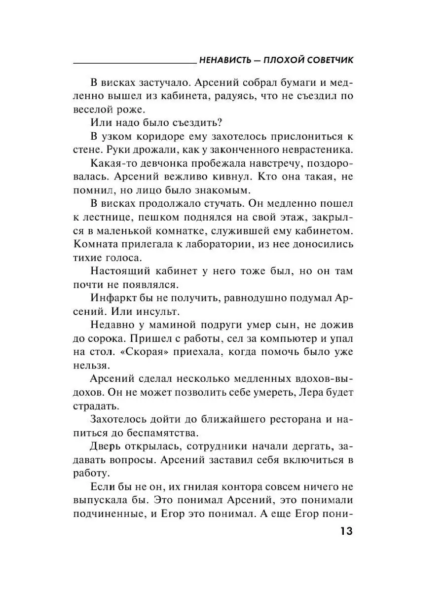 Ненависть – плохой советчик Эксмо 11998901 купить за 157 ₽ в  интернет-магазине Wildberries