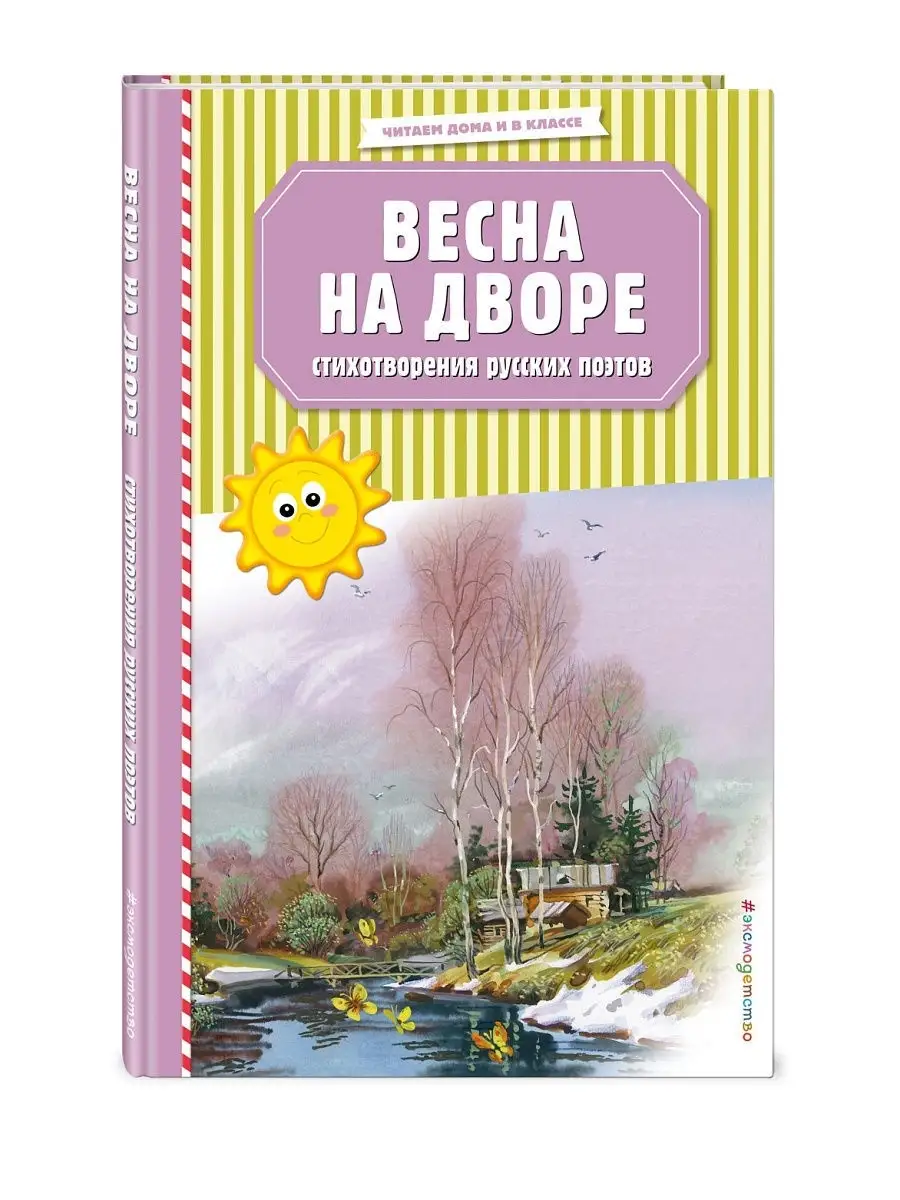 Весна на дворе. Стихотворения русских поэтов (ил. В Эксмо 11998910 купить в  интернет-магазине Wildberries