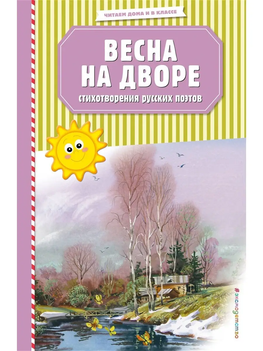 Весна на дворе. Стихотворения русских поэтов (ил. В Эксмо 11998910 купить в  интернет-магазине Wildberries