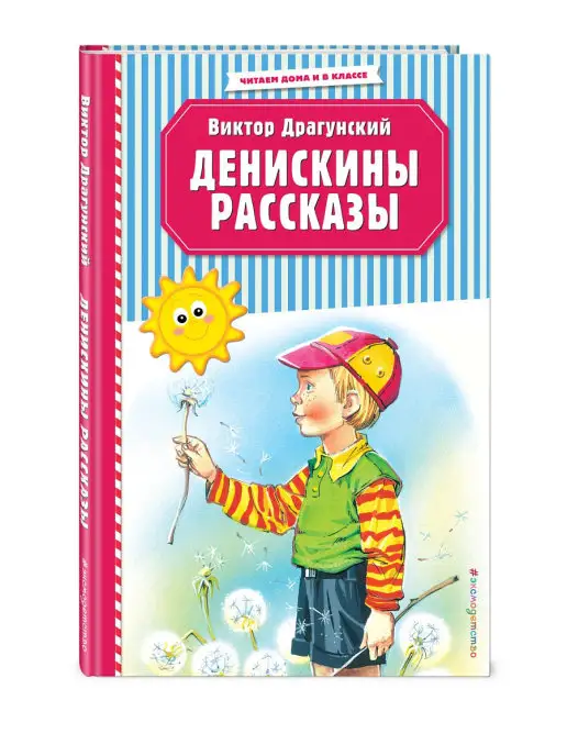 Эксмо Денискины рассказы (ил. В. Канивца)