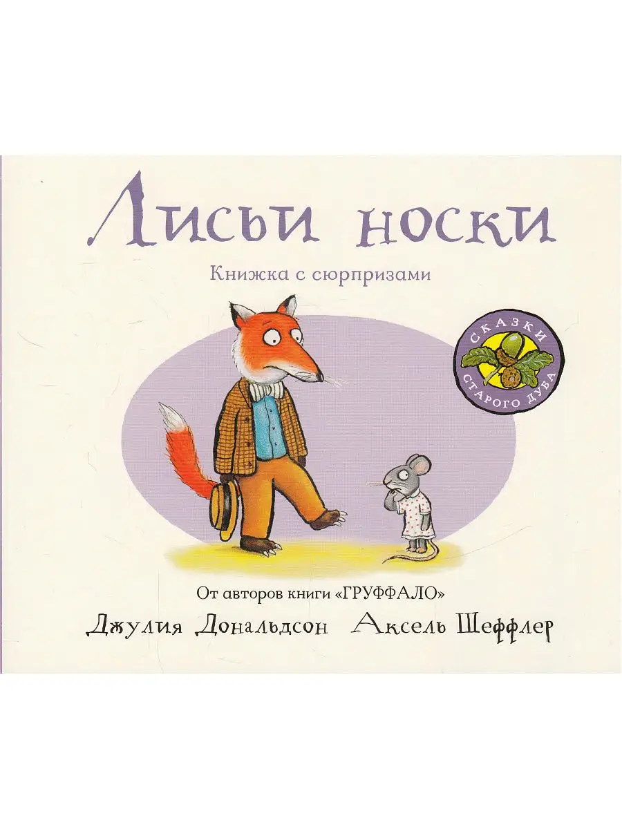 Лисьи носки Издательство Машины Творения 11999133 купить в  интернет-магазине Wildberries