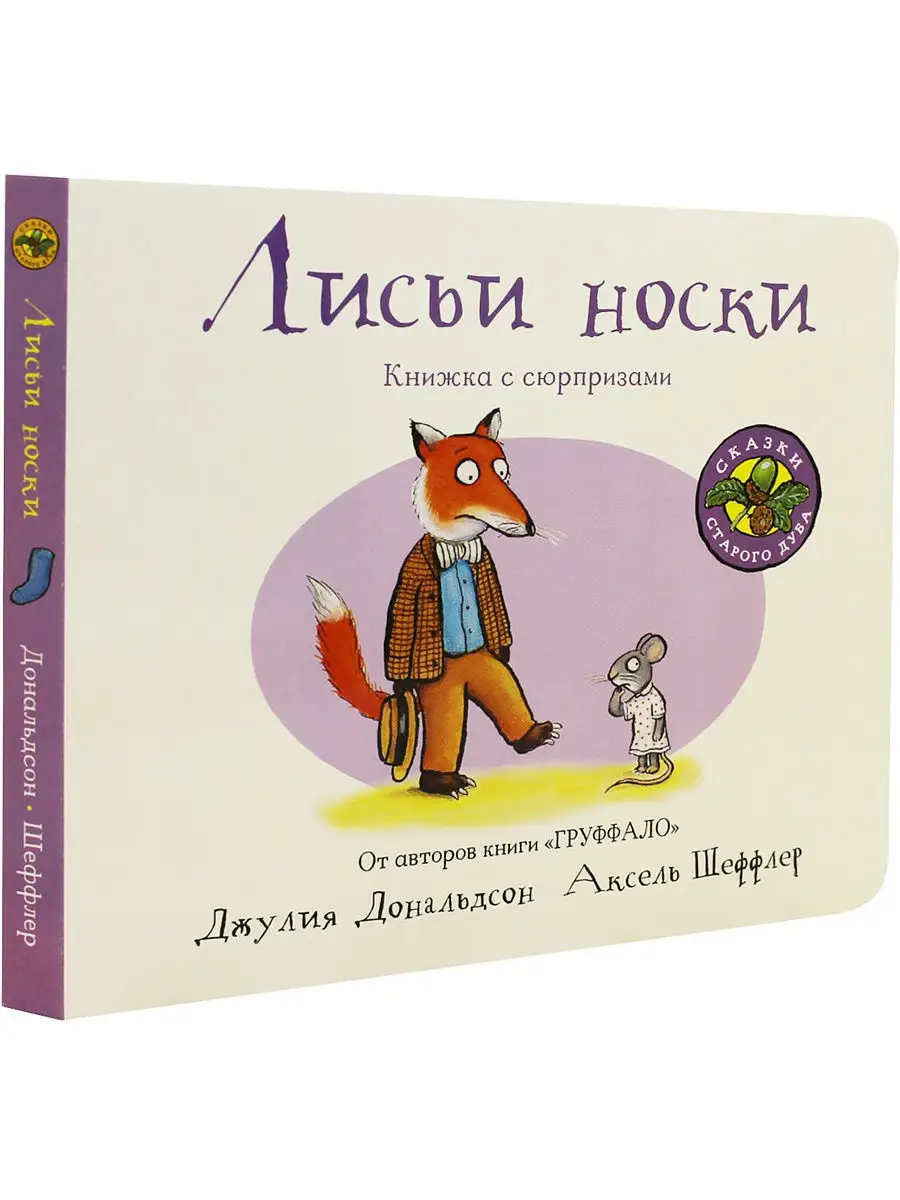 Лисьи носки Издательство Машины Творения 11999133 купить в  интернет-магазине Wildberries