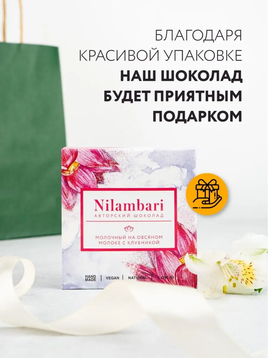 Шоколад молочный на овсяном молоке с клубникой Веган Nilambari 11999259  купить за 333 ₽ в интернет-магазине Wildberries